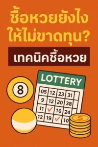 เทคนิคซื้อหวย