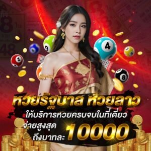 หวยออนไลน์