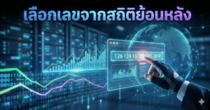 เลือกเลขจากสถิติย้อนหลัง