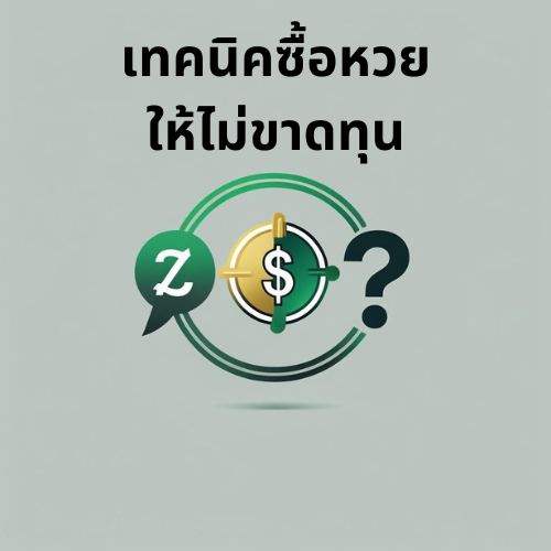 เทคนิคซื้อหวย