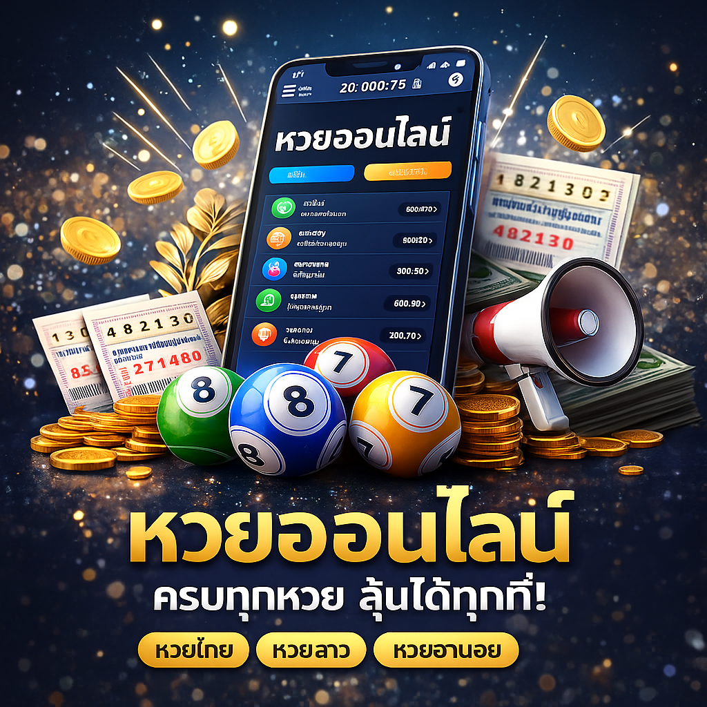 หวยออนไลน์ในรูปแบบต่างๆ