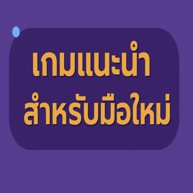 เกมแนะนำสำหรับมือใหม่