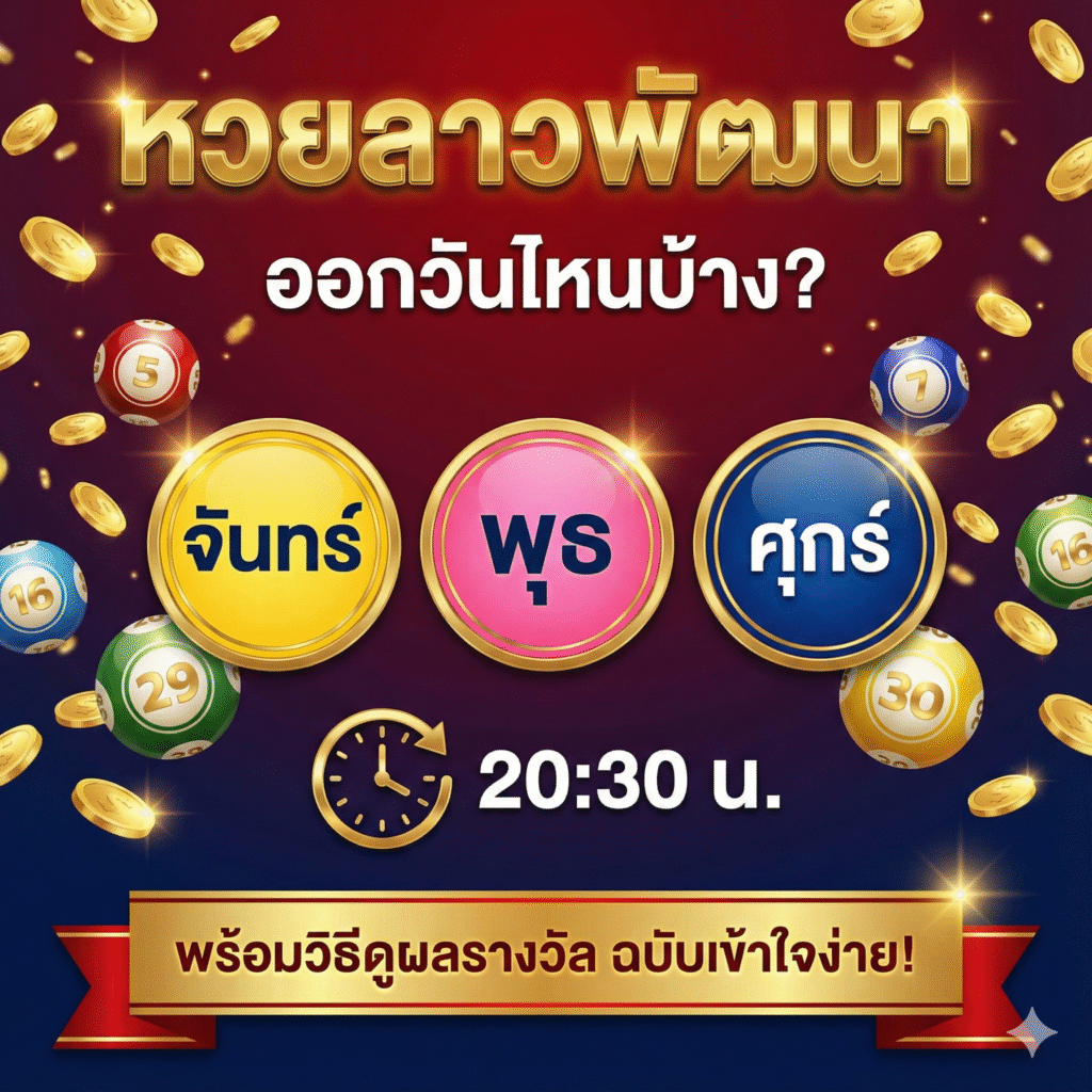 หวยลาวพัฒนา