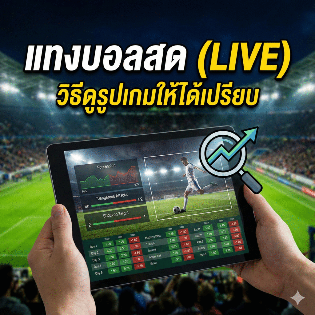 แทงบอลสด